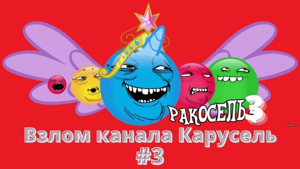 Взлом телеканала Карусель ракосель