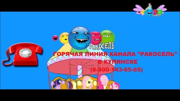 Карусель ракосель