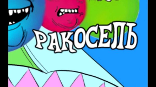 Карусель ракосель