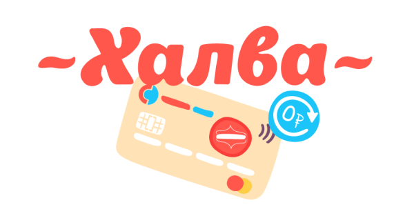 Халва надпись