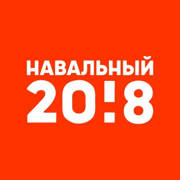 Навальный 2018 значок