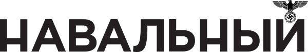 Навальный логотип н