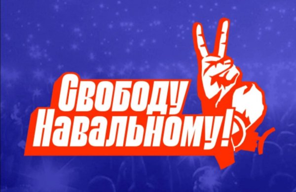 Алексей Навальный 2018