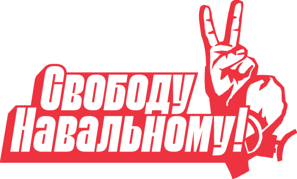 Навальный надпись