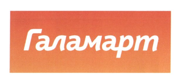Галамарт вывеска