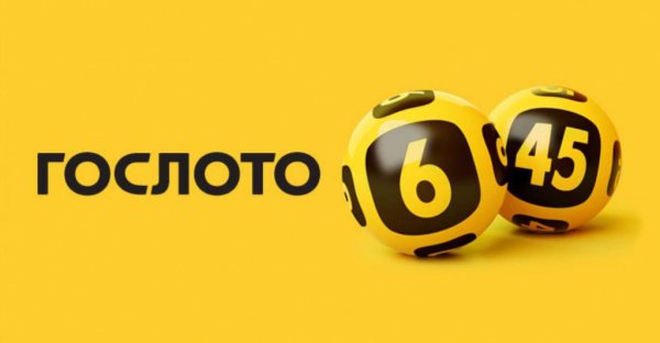 Гослото 6 из 45