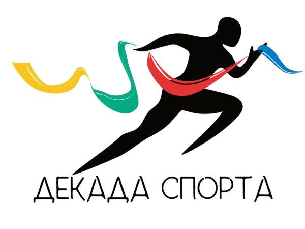 Декада спорта эмблема