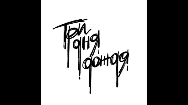 Три дня дождя лого