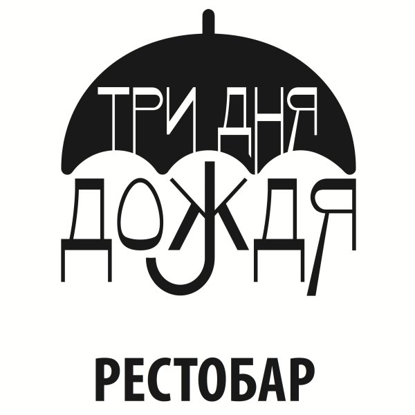 Три дня дождя логотип