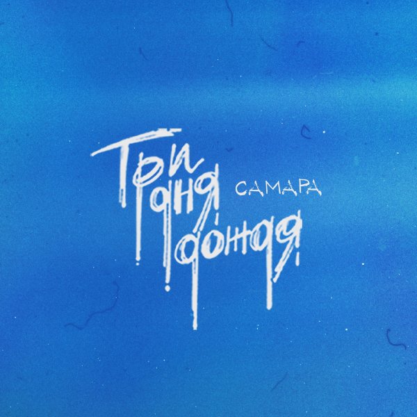 Три дня дождя обложка