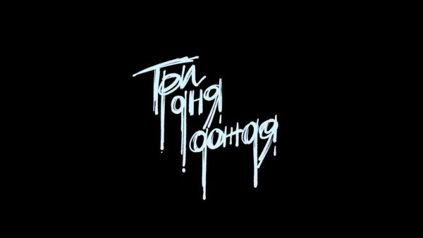 3 Дня дождя группа