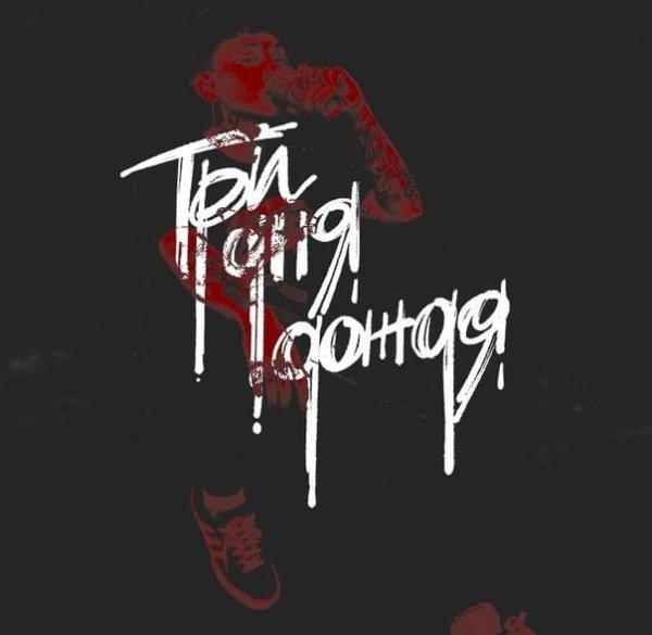 Группа три дня дождя