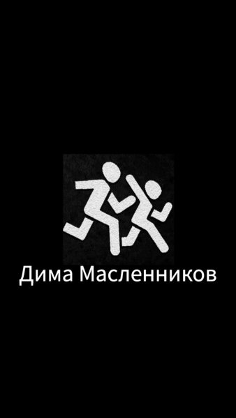 Дима Масленников логотип