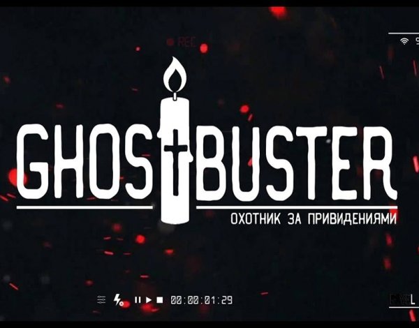 Гостбастерс Дмитрий Масленников