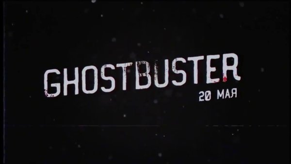 ГОСТ бастерс Дмитрий Масленников