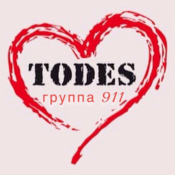 Тодес надпись