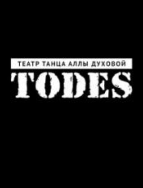Балет Аллы духовой Тодес
