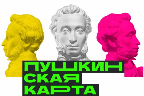 Пушкинская карта Пушкин бюст