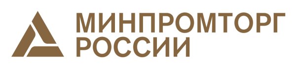 Министерство промышленности и торговли (Минпромторг) России