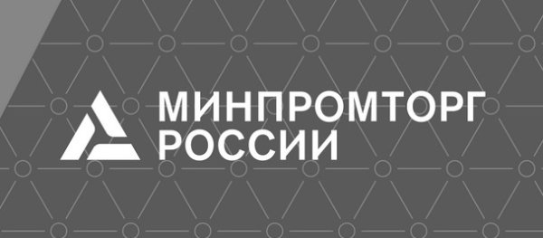 Министерство промышленности и торговли РФ