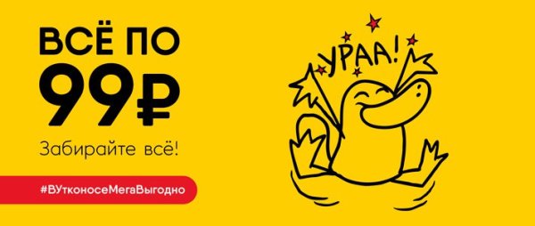 Акция 99 рублей
