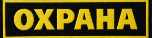 Нашивка охрана