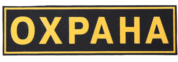 Охрана надпись