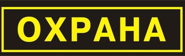Охрана надпись