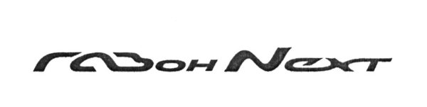 Газон Некст логотип