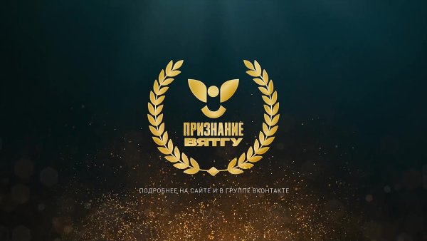 ВЯТГУ презентация