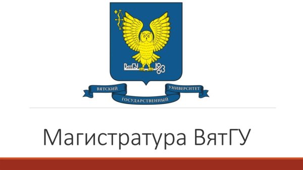Сова ВЯТГУ