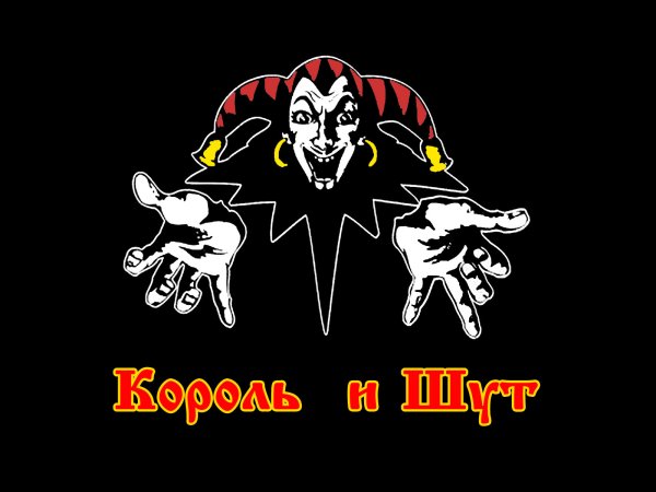 Логотип рок группы Король и Шут