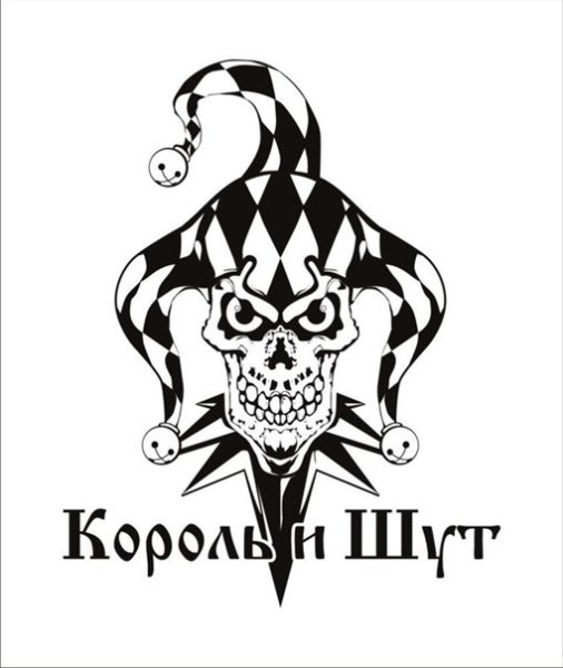 Король и Шут лого