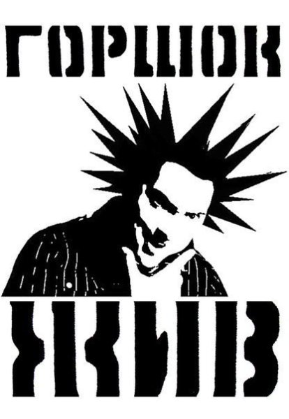 Михаил Горшенев панки Хой