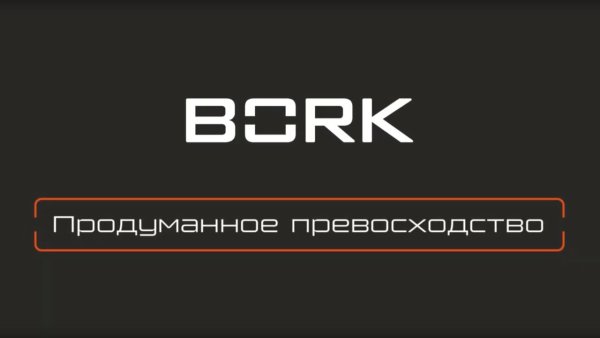 Логотип компании Bork