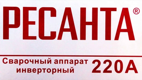 Ресанта торговая марка