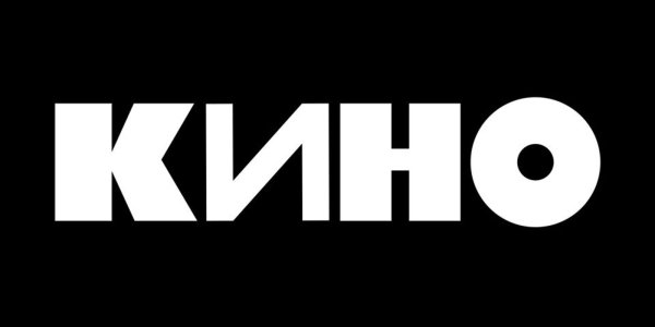 Группа кино 2020