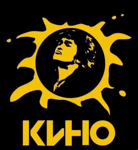 Виктор Цой логотип группы