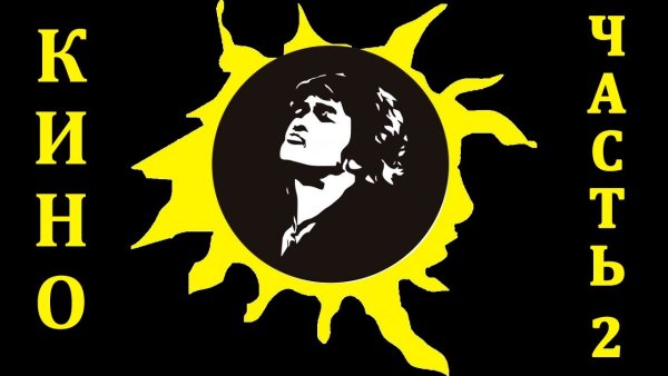 Группа кино Цой жив