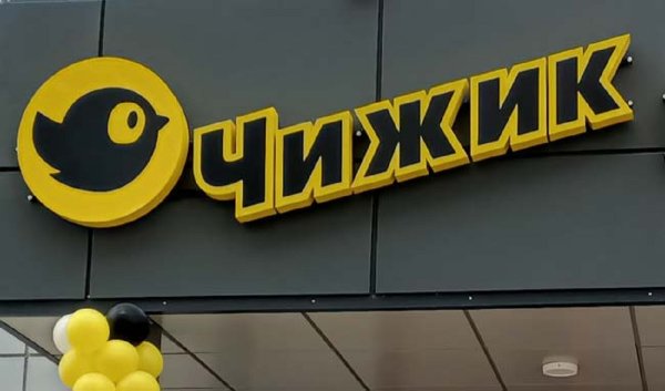 Чижик магазин вывеска