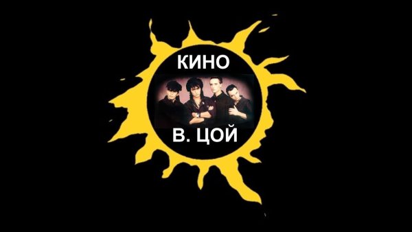 Логотип группы кино Виктор Цой