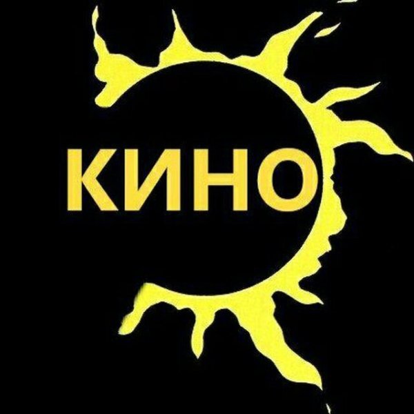 Группа кино надпись