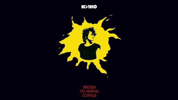 Группа кино трафарет