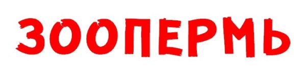 Юбилей города Перми 300 лет