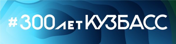 Баннер 300 лет Кузбассу