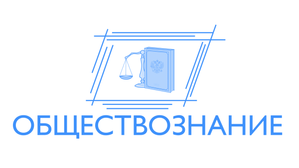 Обществознание надпись