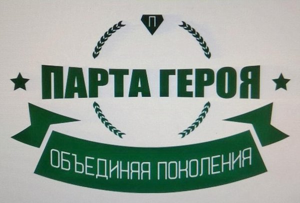 Парта героя