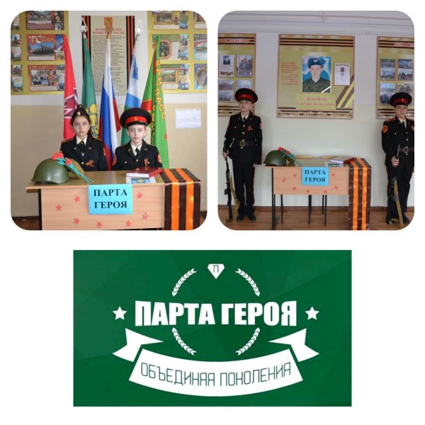 Парта героя