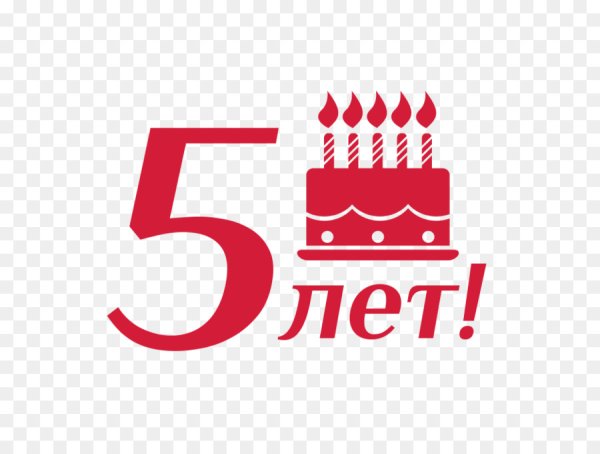 С юбилеем 5 лет