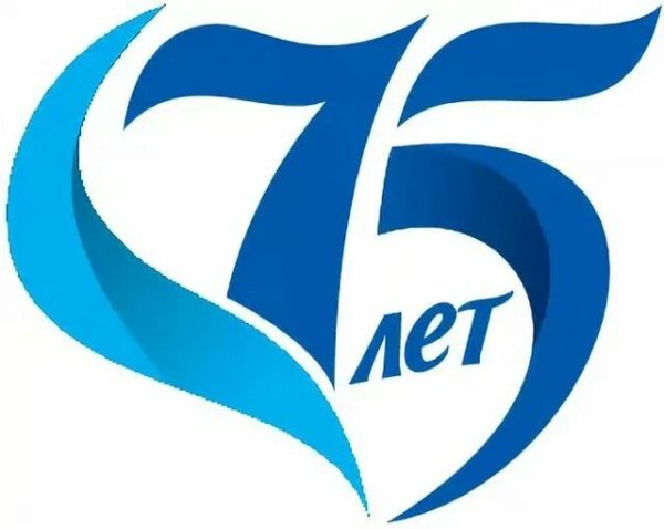 Надпись с юбилеем 75 лет